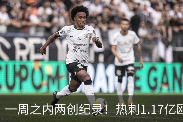 一周之内两创纪录！热刺1.17亿欧元买意大利国脚，德泽尔比太疯狂