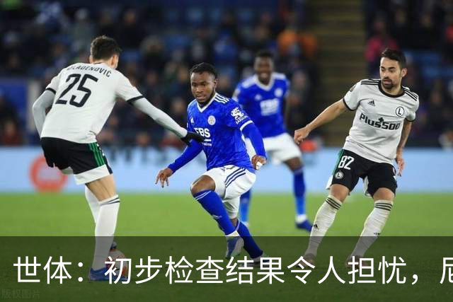 世体：初步检查结果令人担忧，尼科将于明日再接受检查确定情况
