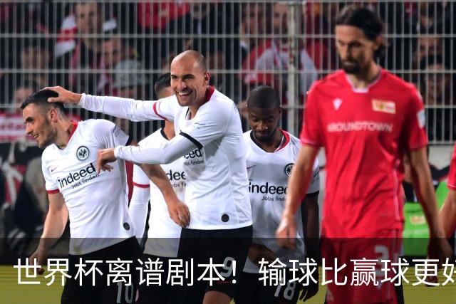 世界杯离谱剧本！输球比赢球更好！两队或争相摆烂