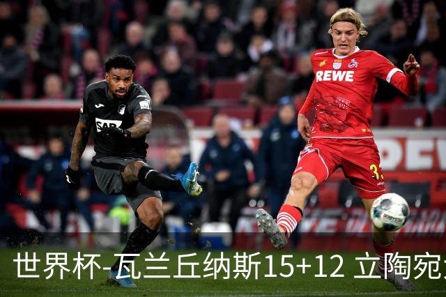 世界杯-瓦兰丘纳斯15+12 立陶宛大胜墨西哥