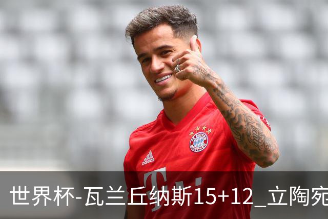 世界杯-瓦兰丘纳斯15+12 立陶宛大胜墨西哥