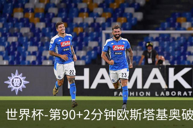 世界杯-第90+2分钟欧斯塔基奥破门 加拿大1-0绝杀南非