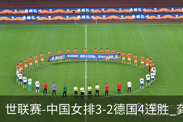 世联赛-中国女排3-2德国4连胜 龚翔宇夺赛点庄宇珊27分