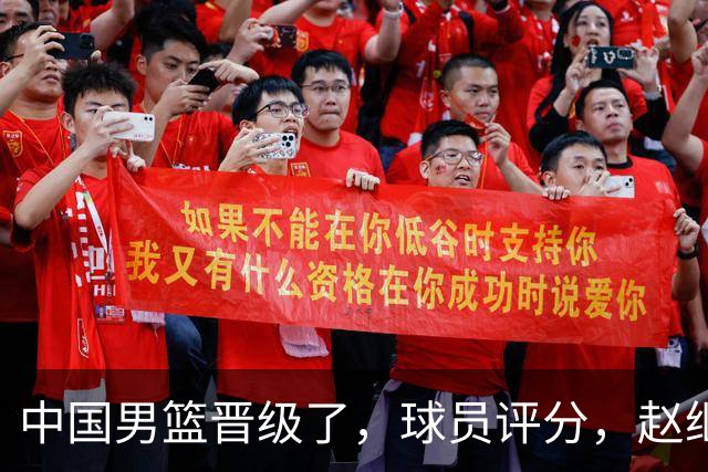 中国男篮晋级了，球员评分，赵继伟最佳，廖三宁最差，庞峥麟惊喜