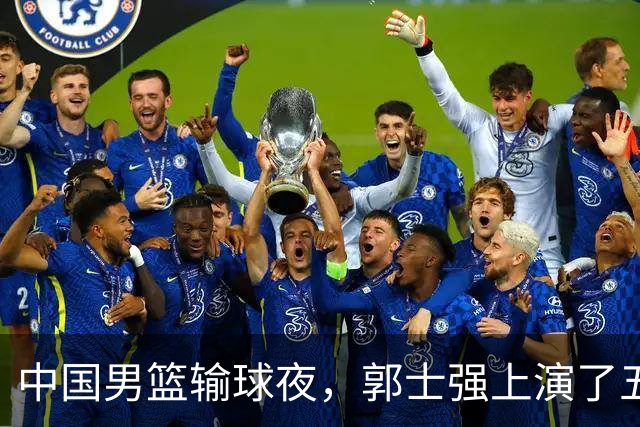 中国男篮输球夜，郭士强上演了五大昏招！怀念杜锋，赵睿与张镇麟