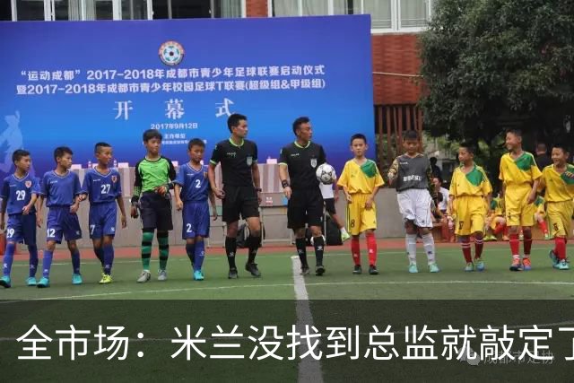 全市场：米兰没找到总监就敲定了新帅，近年足坛从未有过这种事