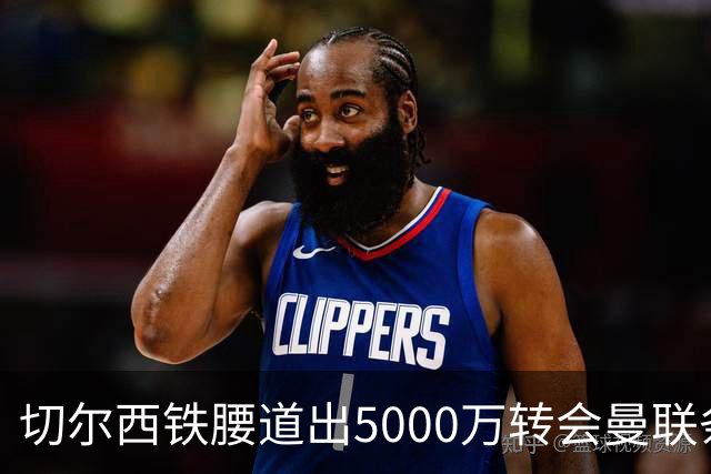 切尔西铁腰道出5000万转会曼联条件！埃德本周再次体检，原因曝光