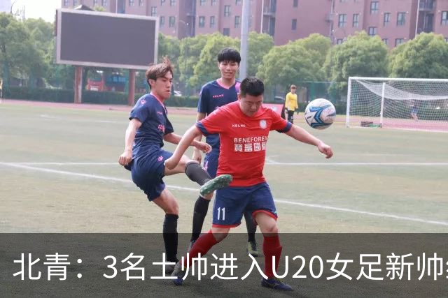 北青：3名土帅进入U20女足新帅终极候选，王军多年深耕口碑良好
