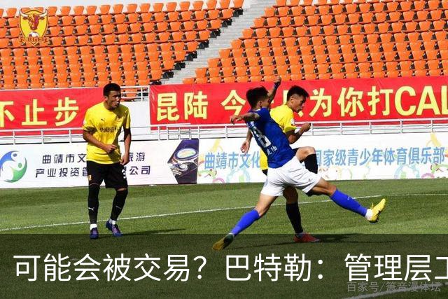 可能会被交易？巴特勒：管理层工作就是帮球队赢球 我仍心存感激