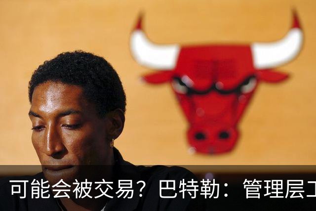 可能会被交易？巴特勒：管理层工作就是帮球队赢球 我仍心存感激