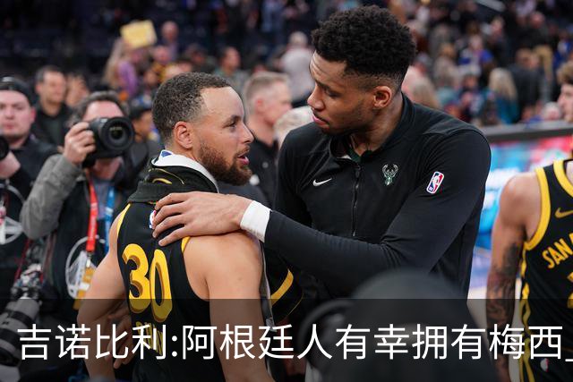吉诺比利:阿根廷人有幸拥有梅西 萨拉赫很伟大但梅西在另一个星系
