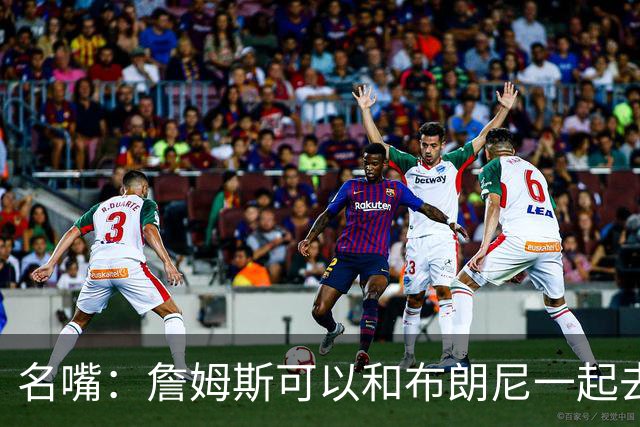 名嘴：詹姆斯可以和布朗尼一起去热火 热火也需要他的得分和组织
