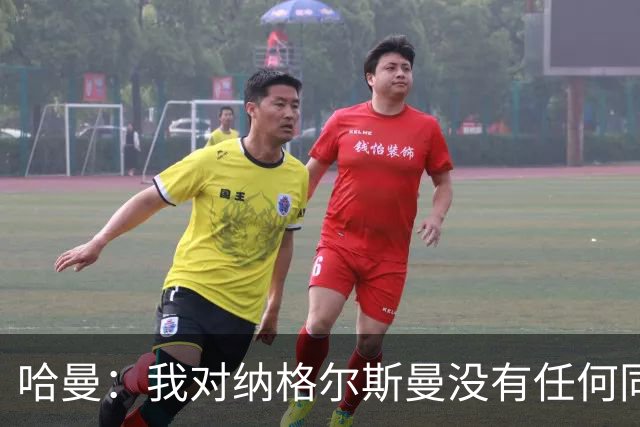 哈曼：我对纳格尔斯曼没有任何同情，他和德国活该出局