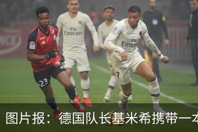 图片报：德国队长基米希携带一本团队精神书籍参加世界杯