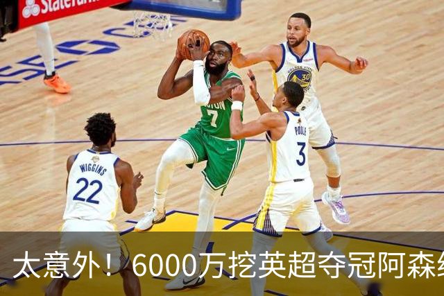 太意外！6000万挖英超夺冠阿森纳锋将，巴萨这笔交易暗藏巨大变数