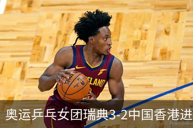奥运乒乓女团瑞典3-2中国香港进8强 韩国3-1巴西