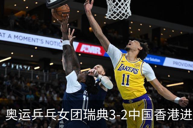 奥运乒乓女团瑞典3-2中国香港进8强 韩国3-1巴西