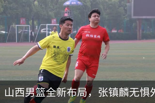山西男篮全新布局，张镇麟无惧外界压力，全心投入比赛