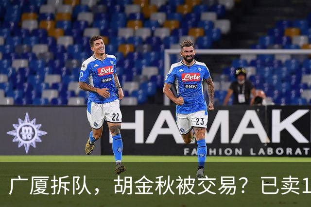 广厦拆队，胡金秋被交易？已卖1人，下家3选1，孙铭徽或也离队