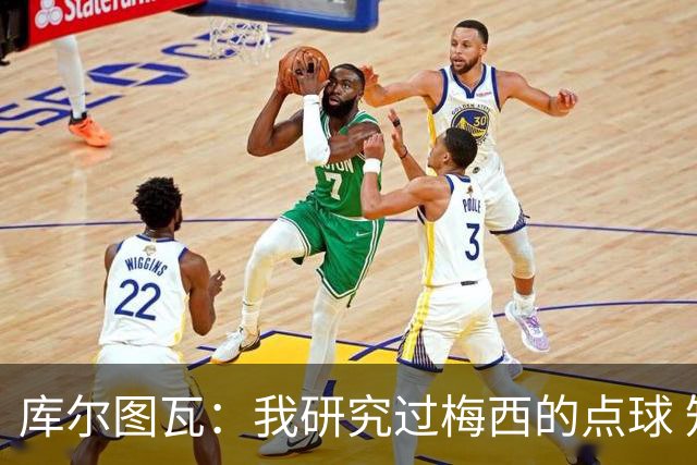 库尔图瓦：我研究过梅西的点球 知他射哪边会失手