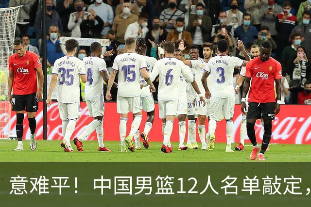 意难平！中国男篮12人名单敲定，多人高光无缘，最大遗珠太可惜