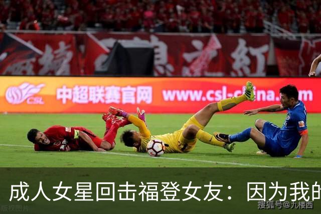 成人女星回击福登女友：因为我的职业就瞧不起我，我觉得有点屈辱