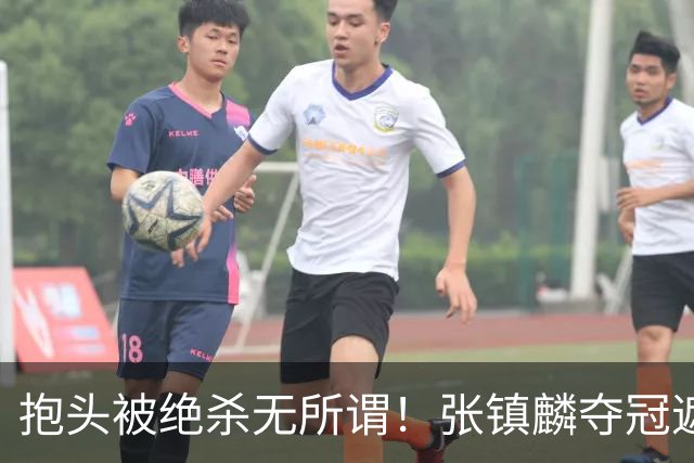 抱头被绝杀无所谓！张镇麟夺冠遮百丑？他在男篮仍难有表现