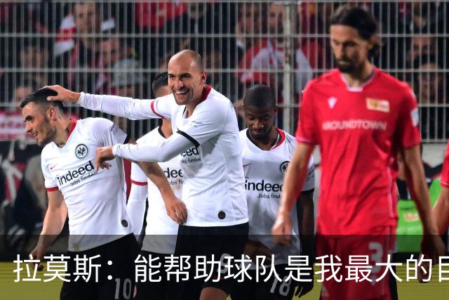 拉莫斯：能帮助球队是我最大的目标，战泰山队会拿出最好的准备