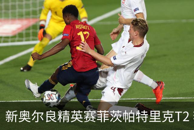 新奥尔良精英赛菲茨帕特里克T2 李昊桐窦泽成出局