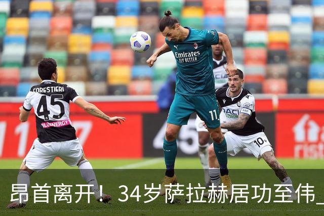 昂首离开！34岁萨拉赫居功至伟 带领埃及创造多项纪录
