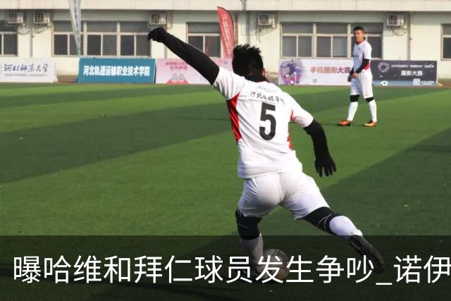 曝哈维和拜仁球员发生争吵 诺伊尔让他闭嘴