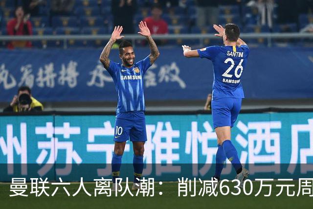 曼联六人离队潮：削减630万元周薪，敲定3.15亿元新援