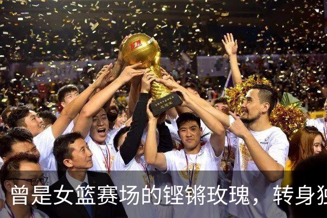 曾是女篮赛场的铿锵玫瑰，转身独自抗癌3年，连易建联都发文哀悼