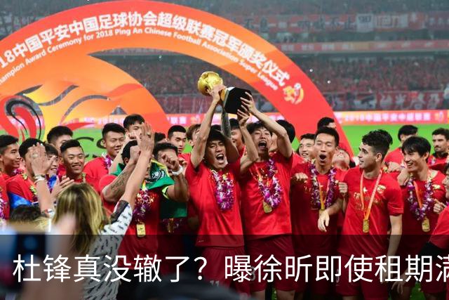杜锋真没辙了？曝徐昕即使租期满也不回广东 3理由证这是双输结果