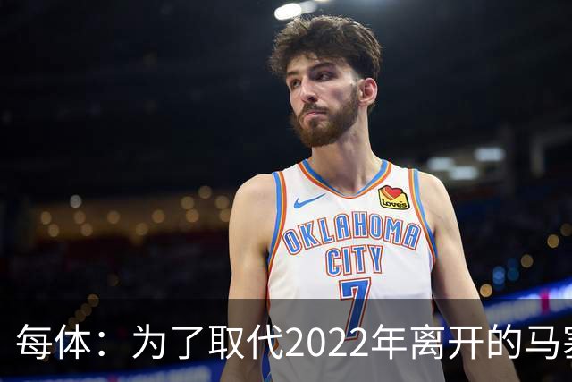 每体：为了取代2022年离开的马塞洛 皇马4年已累计投入1.53亿欧元