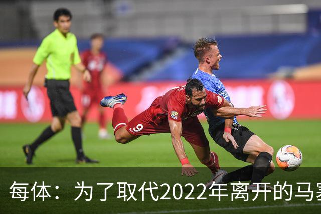 每体：为了取代2022年离开的马塞洛 皇马4年已累计投入1.53亿欧元
