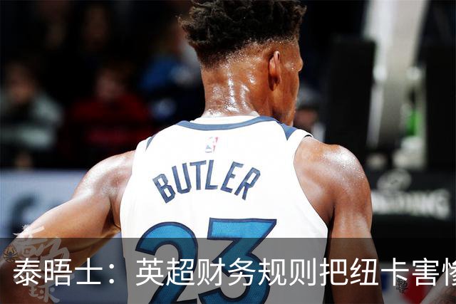 泰晤士：英超财务规则把纽卡害惨了，他们对枪手接触吉马良斯震惊