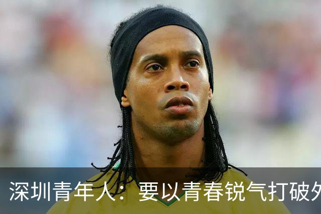 深圳青年人：要以青春锐气打破外界对升班马的刻板印象