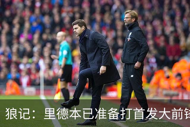 狼记：里德本已准备打首发大前锋 但黄蜂坚持将他纳入交易