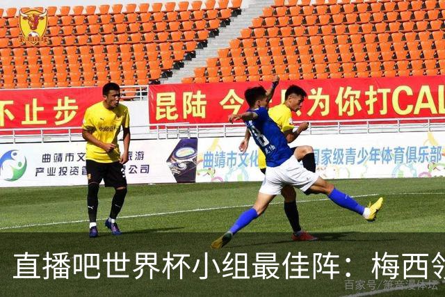 直播吧世界杯小组最佳阵：梅西领衔，姆巴佩 登贝莱 沃齐尼亚入选