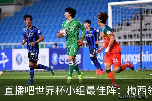 直播吧世界杯小组最佳阵：梅西领衔，姆巴佩 登贝莱 沃齐尼亚入选