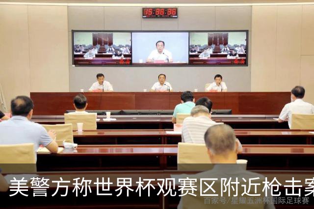 美警方称世界杯观赛区附近枪击案系孤立事件