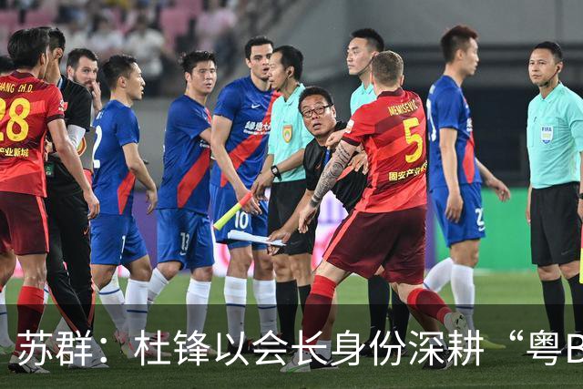 苏群：杜锋以会长身份深耕“粤BA” 联动多部门激活广东文旅消费