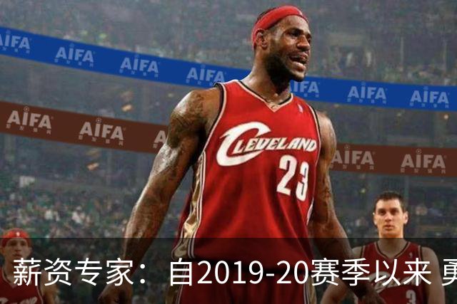 薪资专家：自2019-20赛季以来 勇士预计将首次处于奢侈税线以下