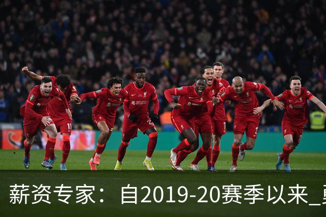 薪资专家：自2019-20赛季以来 勇士预计将首次处于奢侈税线以下