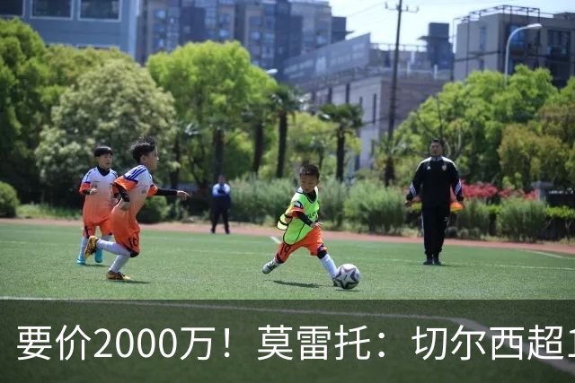 要价2000万！莫雷托：切尔西超1200万报价28岁查瓦里亚，仍需谈判