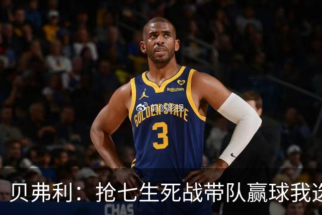 贝弗利：抢七生死战带队赢球我选韦德 但是哈登比韦德更强