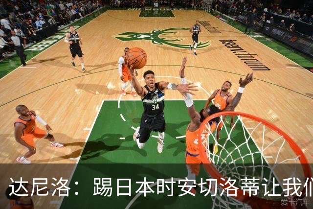 达尼洛：踢日本时安切洛蒂让我们冷静 坚信意大利会进2030世界杯