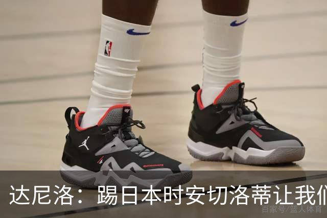 达尼洛：踢日本时安切洛蒂让我们冷静 坚信意大利会进2030世界杯