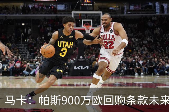 马卡：帕斯900万欧回购条款未来几天生效，皇马将决定球员未来